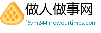 做人做事网